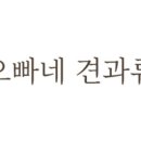 오빠네견과류 이미지