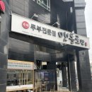 부천시청 맛집 식당 아이랑 수제두부 맷돌로만 정식 후기