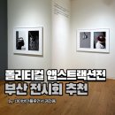 부산전시회 추천 폴리티컬 앱스트랙션전 &#39;Political Abstraction&#39; 관람 후기