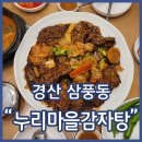 누리마을감자탕삼풍점 | 경산 회식 장소 누리마을감자탕 삼풍점 뼈찜 리뷰