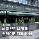 나릿재마을4단지 상가 | 세종 나성동 카페 스테이인터뷰 유럽 감성 브런치 디저트 커피 내돈내산 후기
