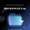 👩🏻‍💻[BDA JOB] 데이터 분석가 취업 전략 특강 후기👩🏻‍💻