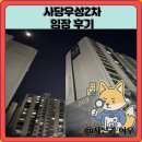 서울삼일초등학교 | 사당우성2단지 임장 한눈에 보기