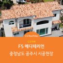 [CS기와] 점토기와 F5 메디테리언 시공사례 - 충청남도 공주시 이미지