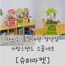 모두다잇소 | [with kids] 다이소 장난감 추천｜슈퍼마켓 계산대 세트 5천원 가성비 소꿉놀이 후기