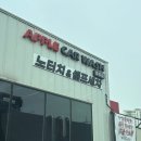 경주 세차장 추천 애플카워시 경주용황점 노터치세차