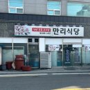 만리식당 이미지