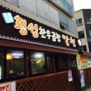 횡성한우곱창알천 이미지