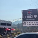 아름마루 | 가평 아침고요수목원 근처 치즈퐁듀 아름마루 숯불닭갈비