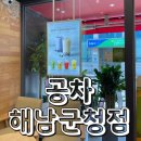 공차해남군청점