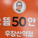으뜸50(우장산역점) 이미지