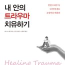 내 안의 트라우마 치유하기 [소울메이트 출판사] 북 리뷰 이미지