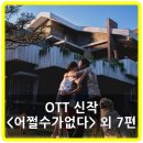 (주)미래리서스 | 어쩔수가없다 넷플릭스 공개 1월 5주차 OTT 신작 8