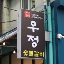 우정숯불갈비 이미지