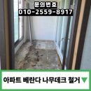 광주광역시 남구 재활용선별장 | 아파트 베란다 나무데크 철거 해체 폐기물 처리 버리기 전문 업체