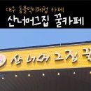 산너머그집꿀