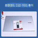 M-2 | 트랜센드 SSD MTE110S M.2 NVMe 512GB 후기