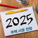 2025년 부동산 전망과 재테크 전략 이미지