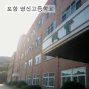 포항영신고등학교 이미지