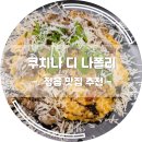[정읍 맛집] 호불호 갈리지 않는 양식 맛집 &#39;쿠치나 디 나폴리&#39;