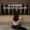 동방가 | 경주 에어비앤비 추천 자쿠지 있는 한옥 독채 동방가 내돈내산 후기