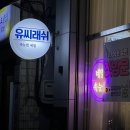 유씨래쉬