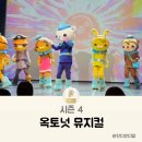 부산시민회관 | 유아뮤지컬 가족공연 옥토넛 시즌4 부산시민회관 후기