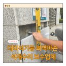우면초교병설 | 대리석기둥 외벽파손 석재수리 보수업체