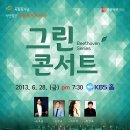 서울오케스트라 베토벤시리즈 ＜그린콘서트 ＞6월 28일 서울 여의도 KBS홀 이미지