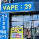 고덕전자담배 [베이프 : 39] 후기남겨요!