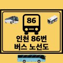 효성 뉴서울 6차아파트 | 인천 86번 버스 노선 노선도 첫차 막차 시간표 정보
