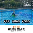 토평공원 | 구리 아이와 가기좋은 무료 토평공원 물놀이장 이용 후기