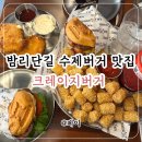 블루비트㈜ | 밤리단길 맛집 크레이지버거 | 육즙 좔좔 두툼한 소고기 패티 수제 버거 추천