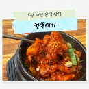 정성이가득찬집밥서면점 | 부산 서면 한식 맛집 닭갈비 점심 한뚝배기 정식 후기