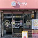 향내당 - 남구 삼호로23번길 6 | 향내당