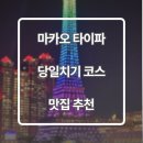 소프트 샌즈(SOFT SANDS) | 마카오 여행 타이파 당일치기 코스 추천 타이파 빌리지, 에그타르트 맛집 추천