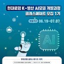 [현대로템] K-방산 AI모델 개발과정 1기 모집 (~6/19) 이미지