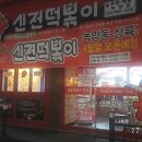 신전떡볶이 (녹양점) 이미지