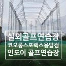 용답건물 | 타구자세분석기가 있는 인도어 골프 연습장 코오롱스포렉스용답점 실외골프연습장
