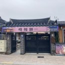 락희원