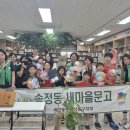 송정동늘푸른작은도서관 이미지