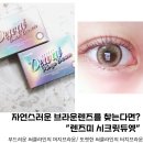 렌즈미 강남CGV점 | 렌즈미렌즈추천 시크릿듀엘 착용 동영상까지