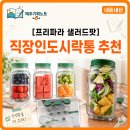 로켓박스365 | [직장인도시락통 추천] 프리파라 샐러드팟으로 다이어트 샐러드도시락통 활용하기 (내돈내산)