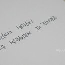 예쁜 손글씨쓰기 이미지