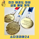 천안 태권도대회, 영광의 순간을 빛낸 프리미엄 메달 제작 후기