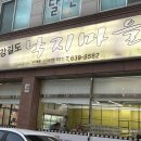 강길도낙지마을 이미지