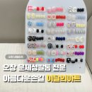 아름다운 개 | 청주 문제성발톱 아름다운손길 여름 젤패디 후기