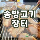 송방고기장터 이미지