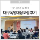 (주)시민에너지 | 2025 제10회 대구국제폭염대응포럼 1일차 현장 후기, 폭염 대응 시민 토론·강연 총정리