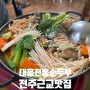 대흥전통순두부
